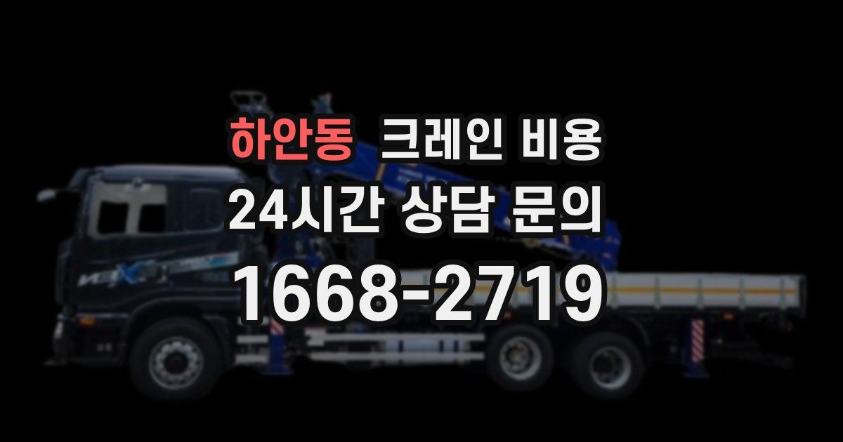 하안동 크레인 비용