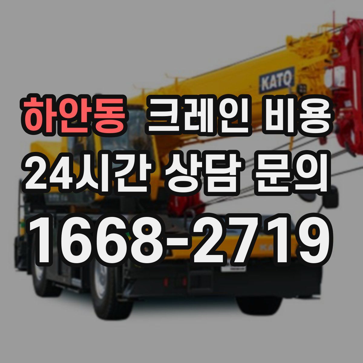 하안동 크레인 비용