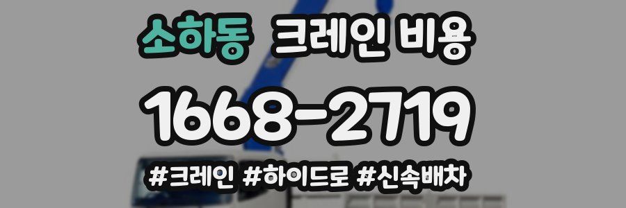소하동 크레인 비용