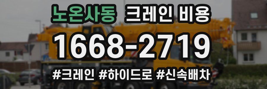 노온사동 크레인 비용