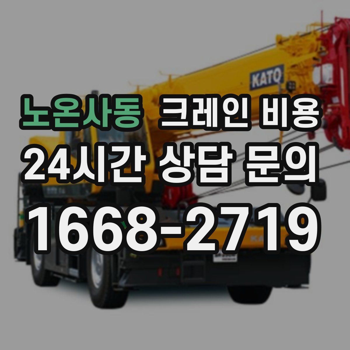 노온사동 크레인 비용