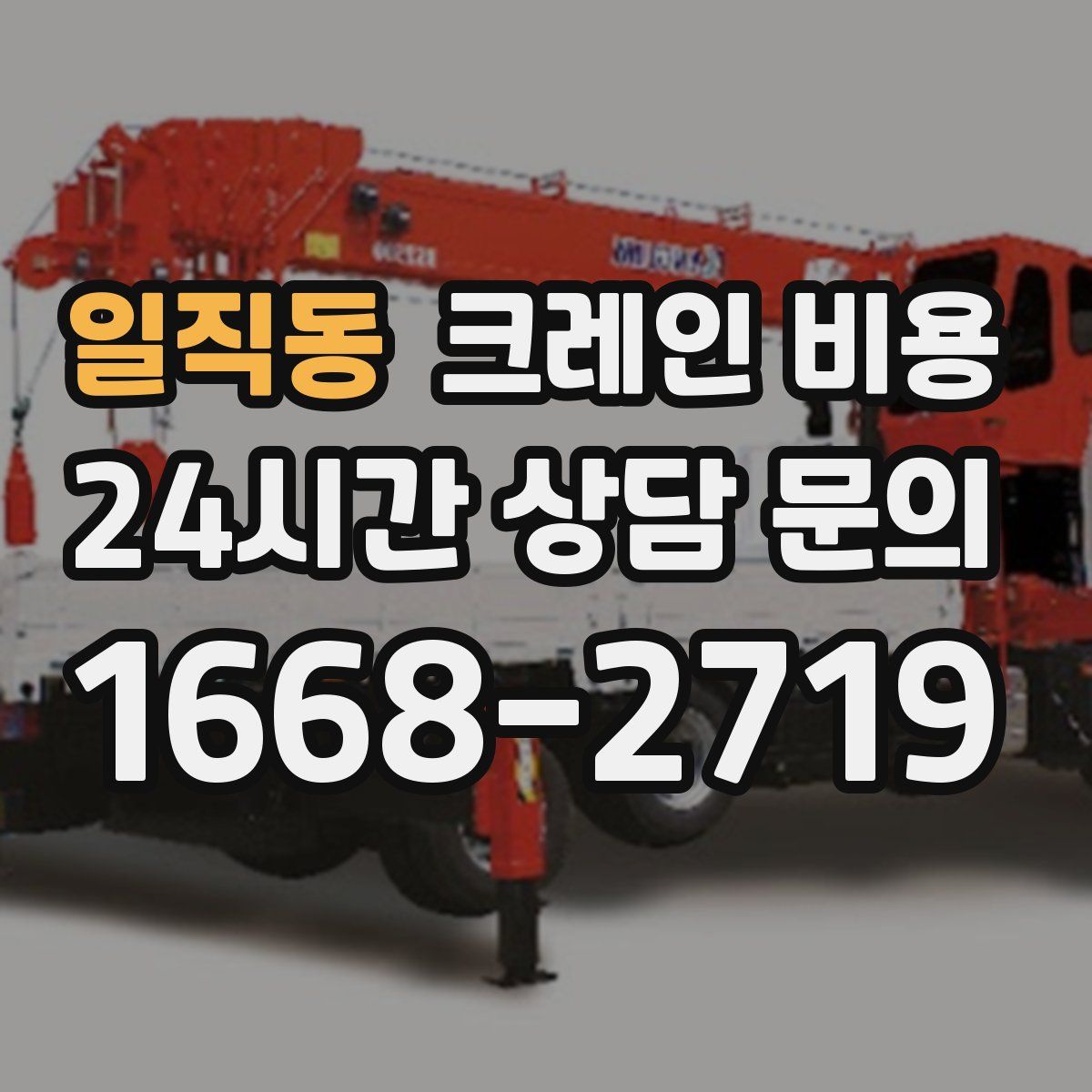 일직동 크레인 비용
