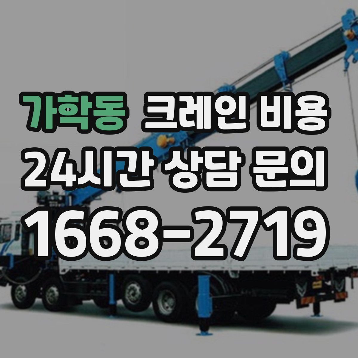 가학동 크레인 비용