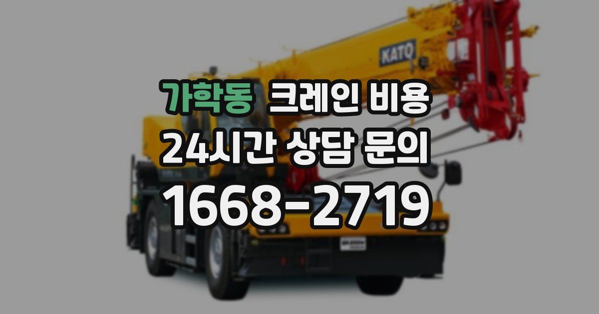 가학동 크레인 비용