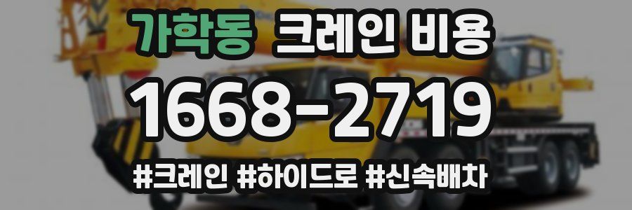 가학동 크레인 비용