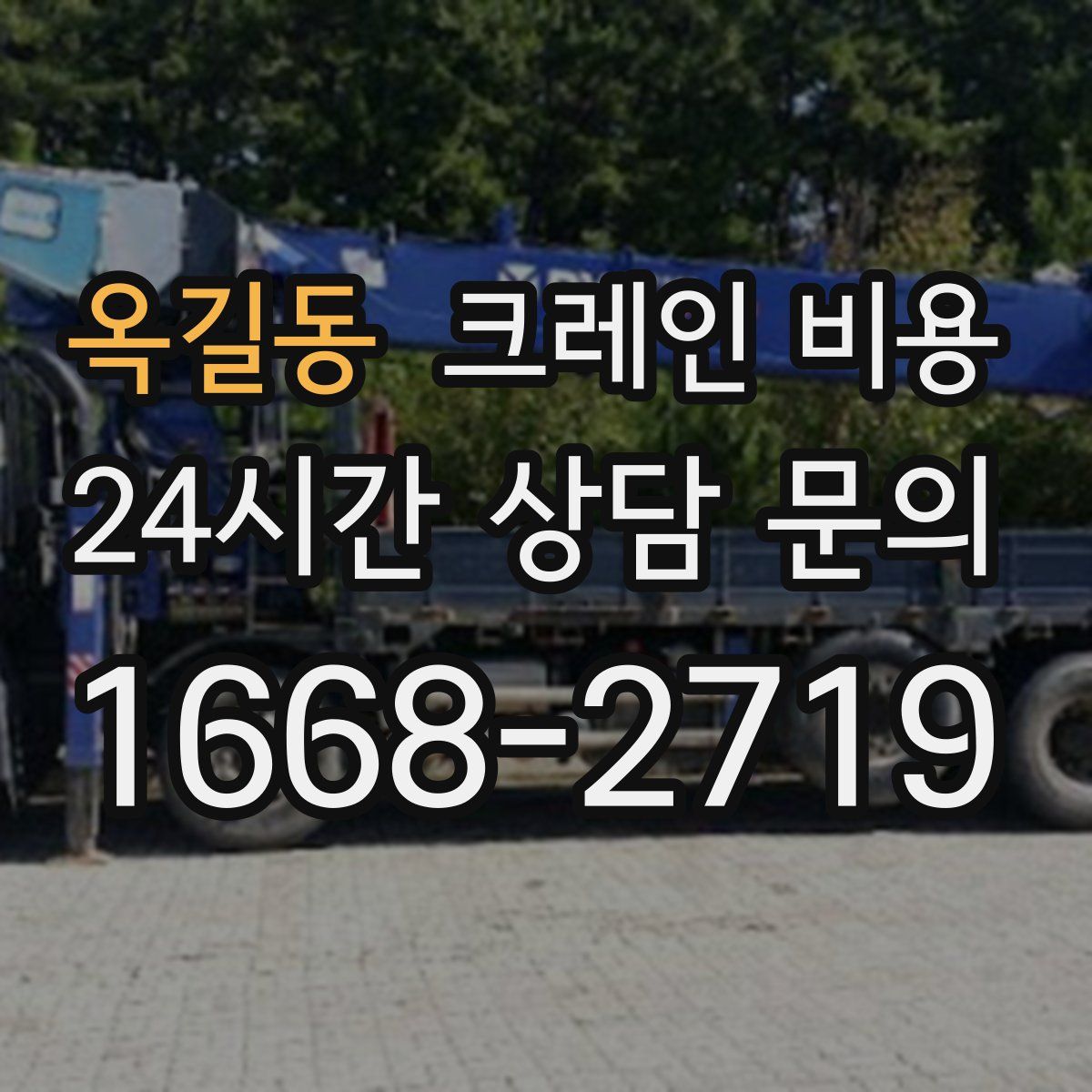 옥길동 크레인 비용
