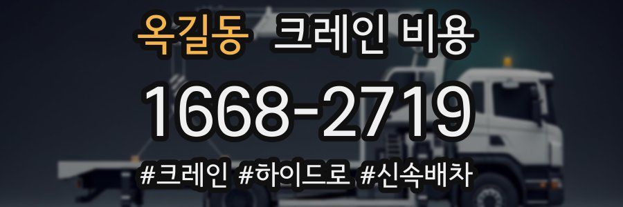옥길동 크레인 비용
