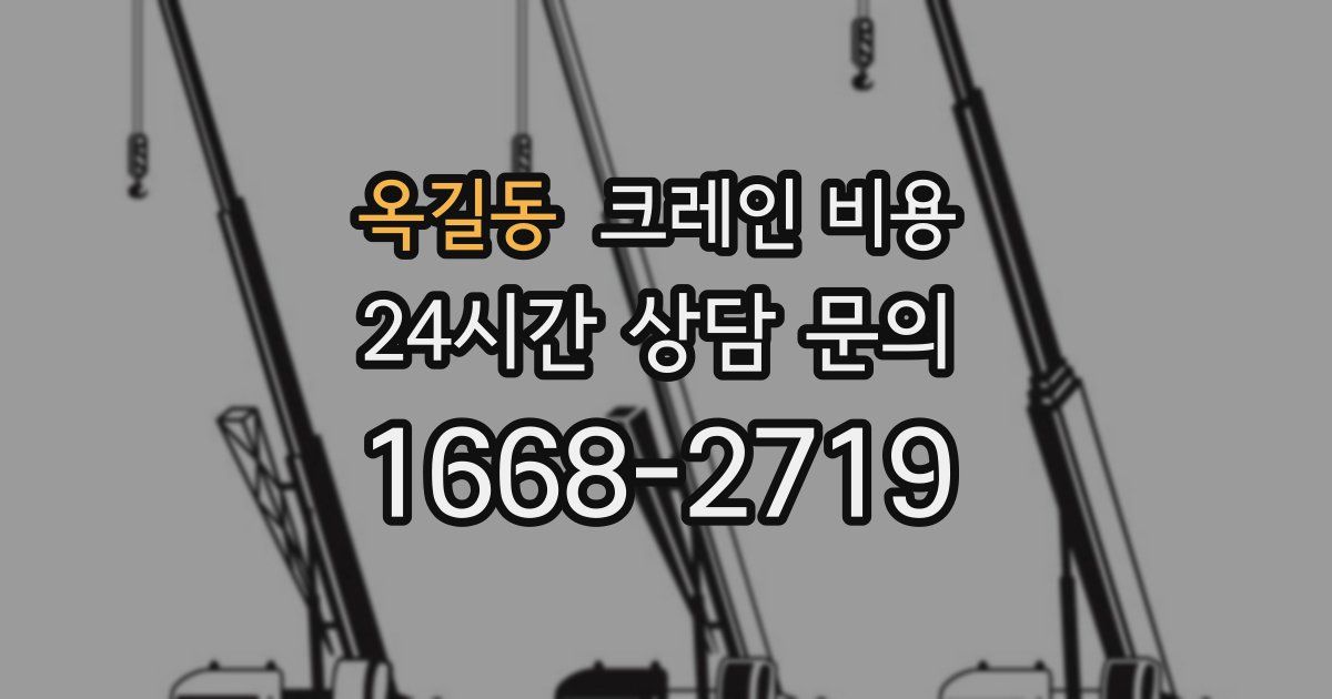 옥길동 크레인 비용