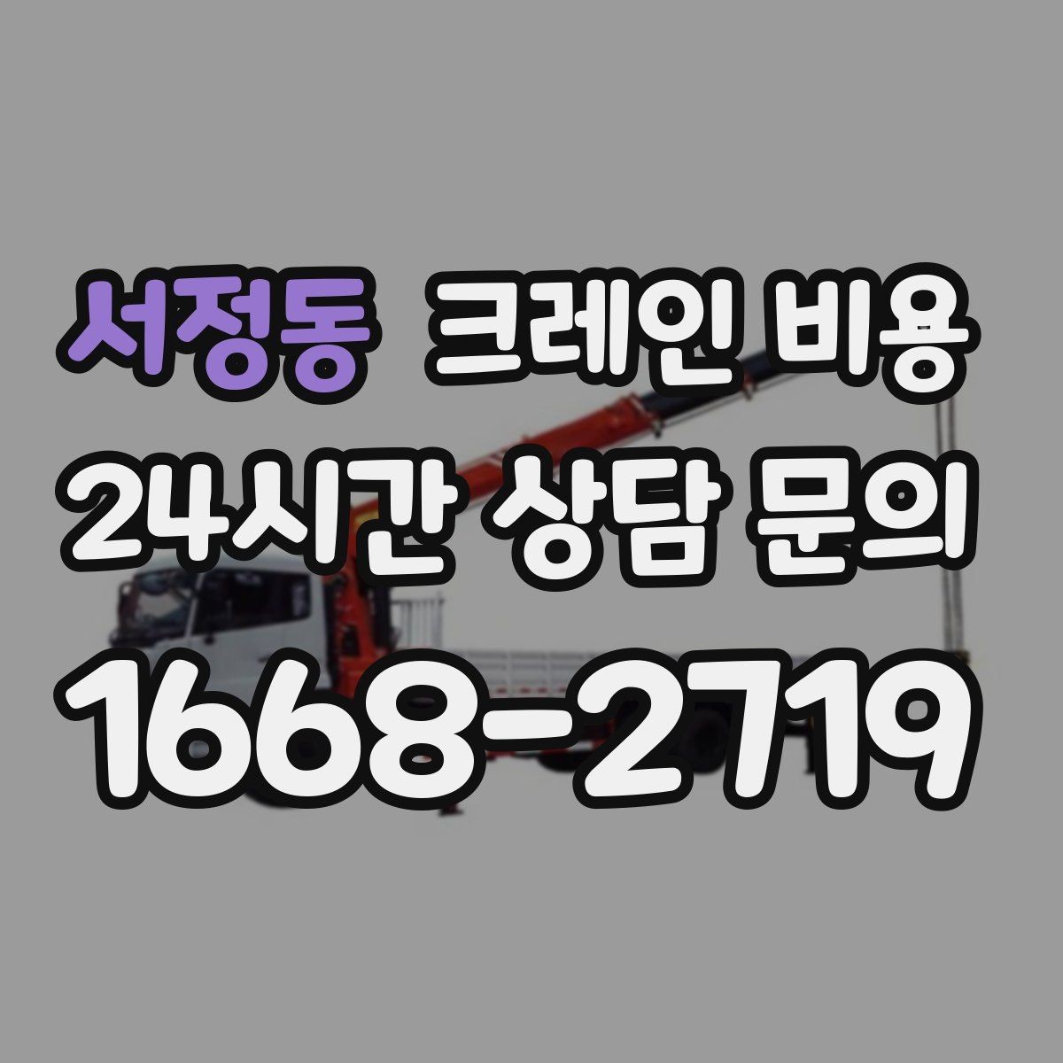 서정동 크레인 비용 소형과 대형 장비의 차이