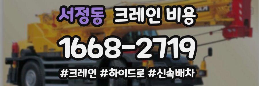 서정동 크레인 비용