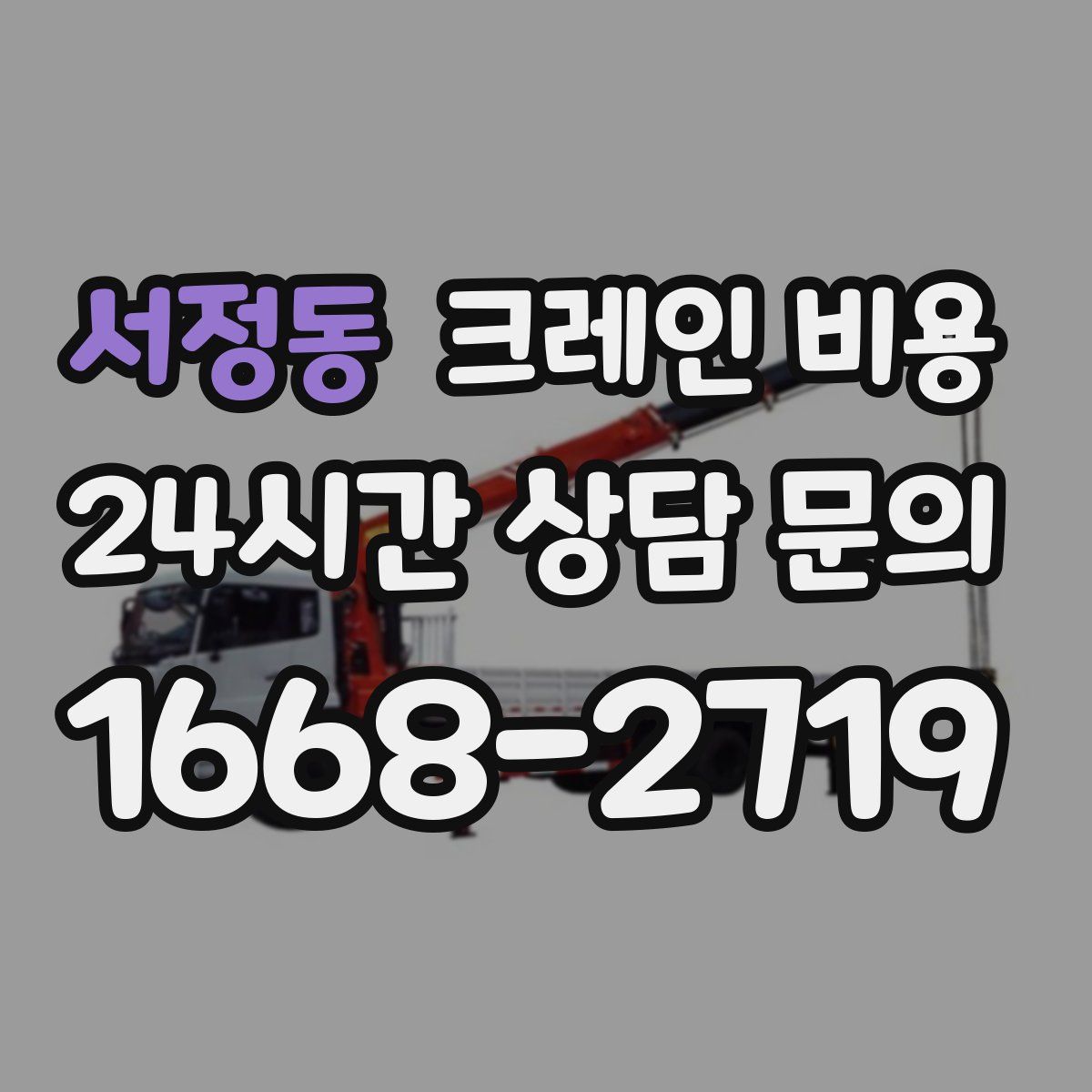 서정동 크레인 비용