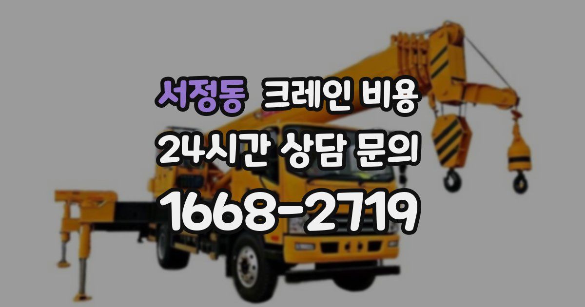 서정동 크레인 비용