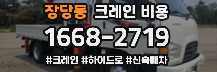 장당동 크레인 비용