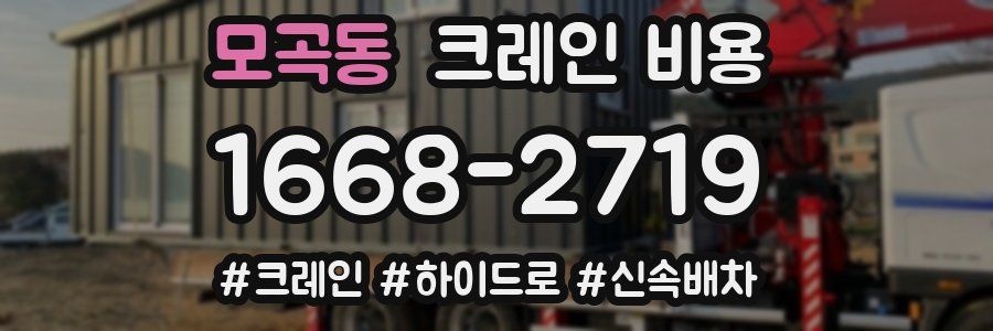 모곡동 크레인 비용