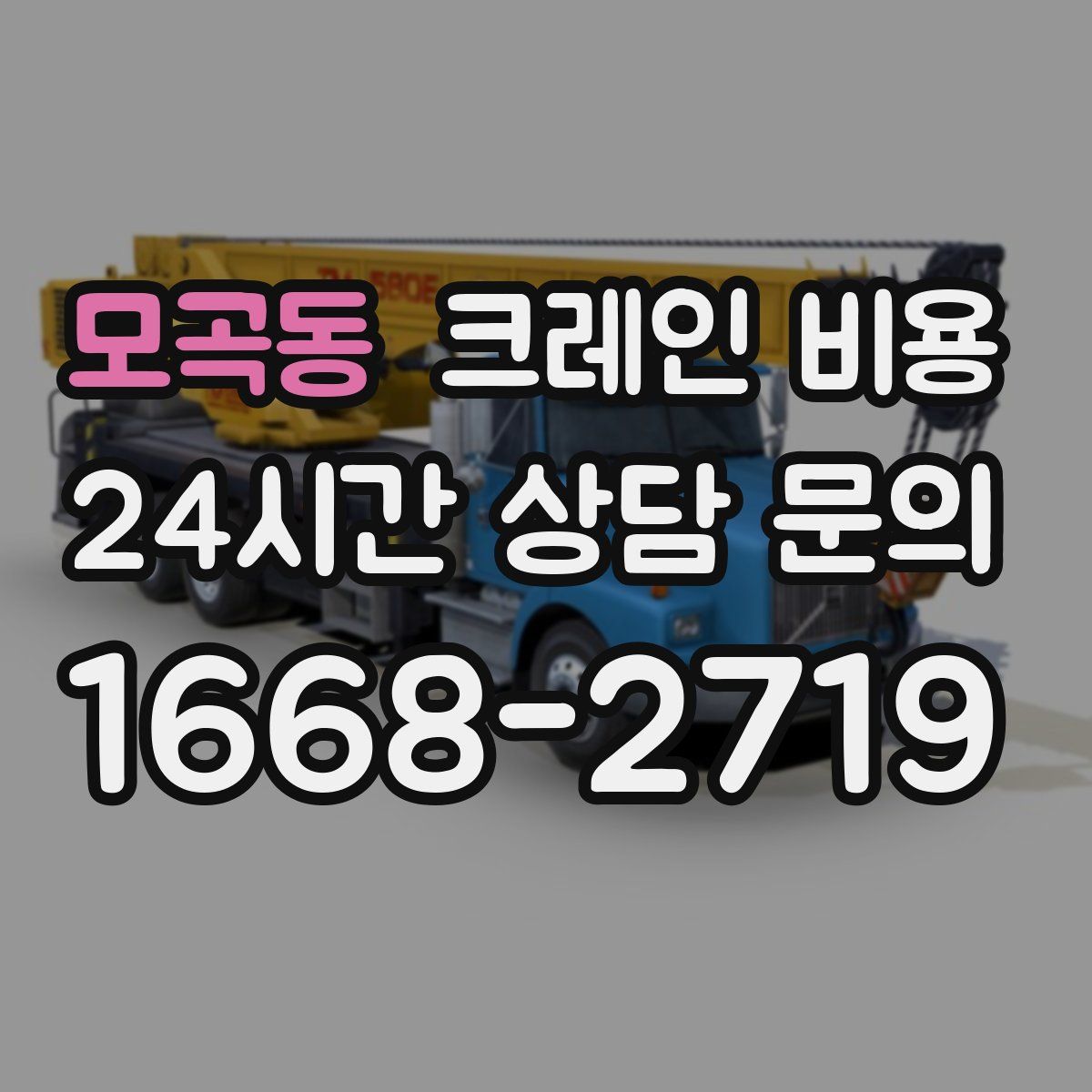 모곡동 크레인 비용
