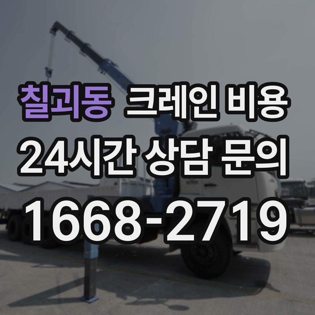 칠괴동 크레인 비용