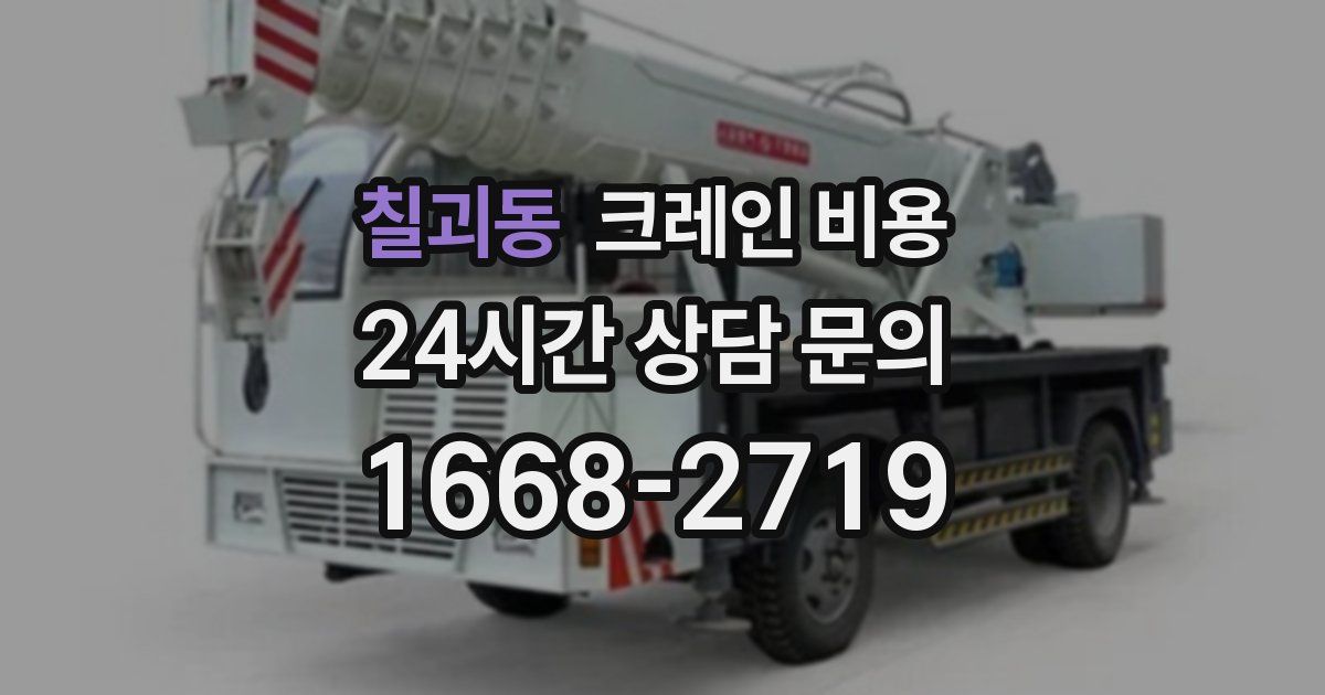 칠괴동 크레인 비용