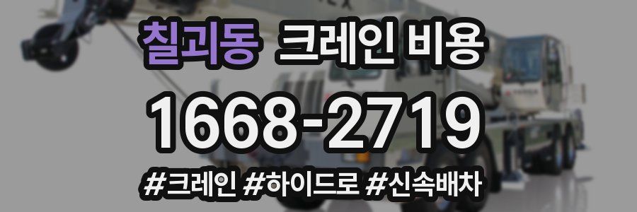 칠괴동 크레인 비용