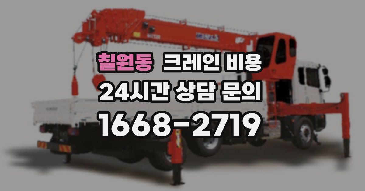 칠원동 크레인 비용