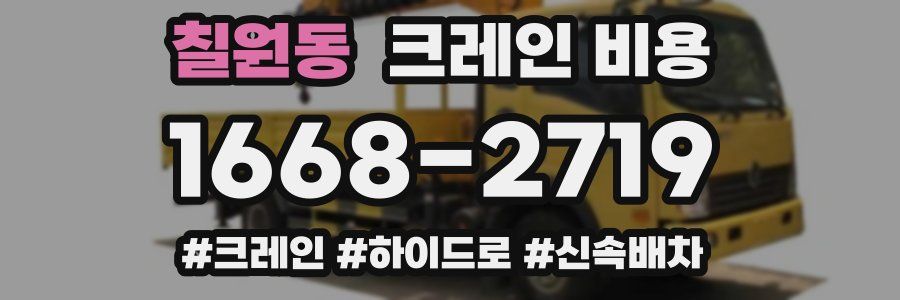 칠원동 크레인 비용