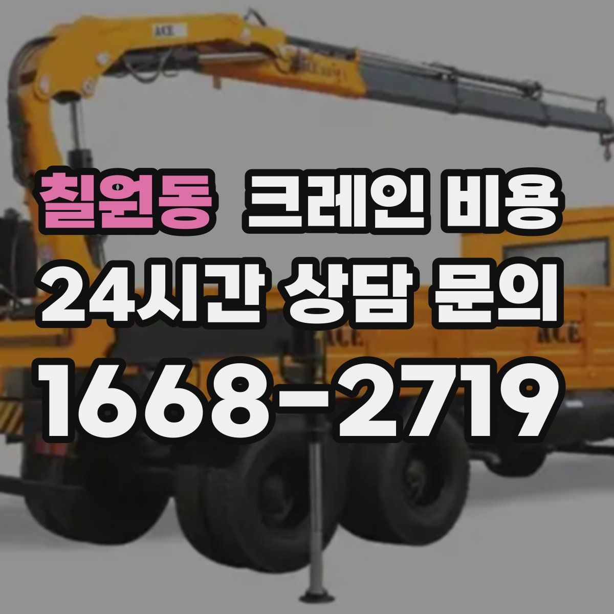 칠원동 크레인 비용