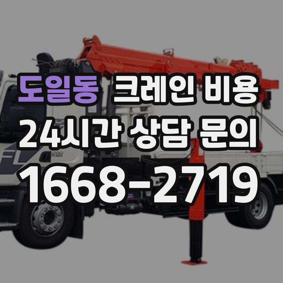 도일동 크레인 비용