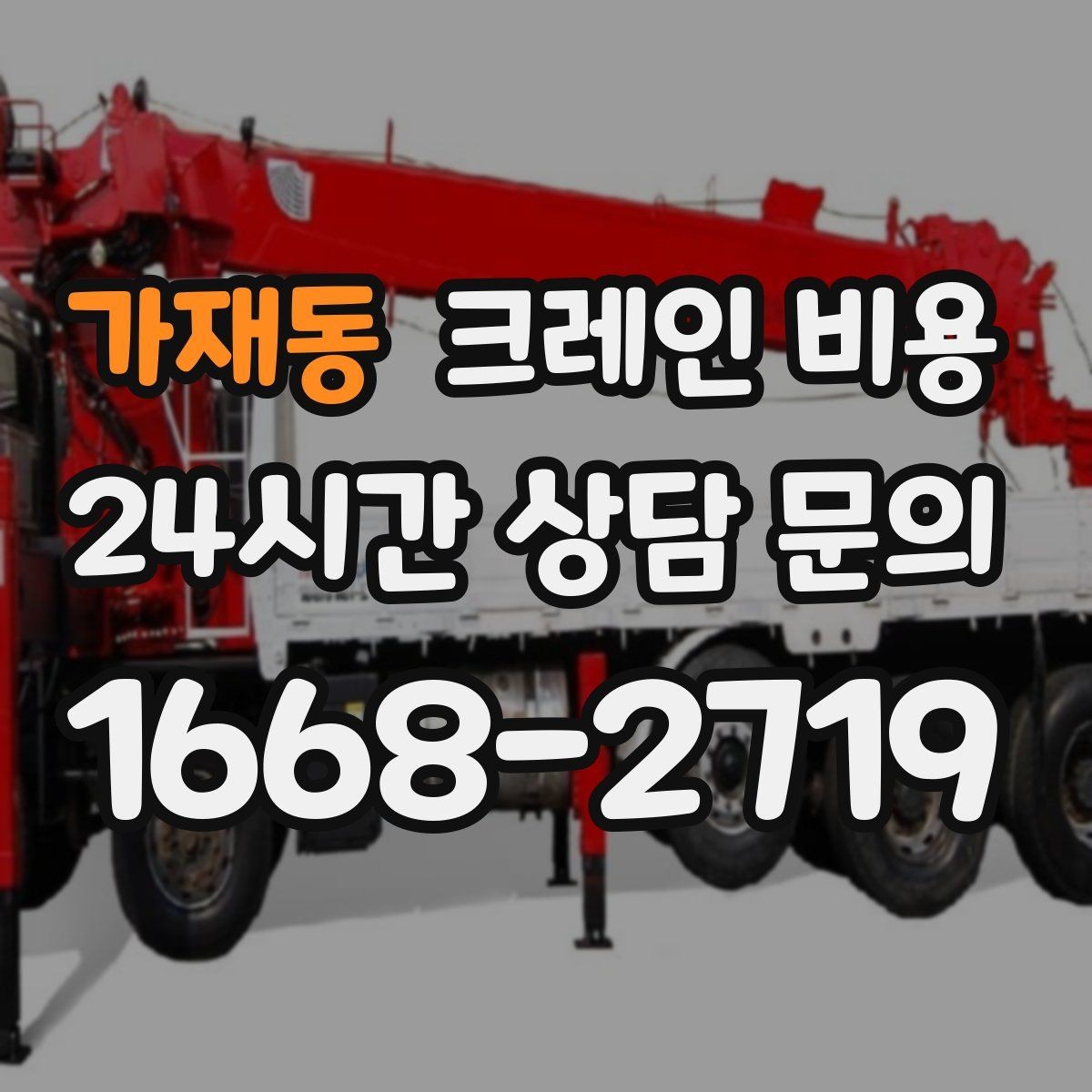 가재동 크레인 비용 현장 방문 견적이 필요한 상황