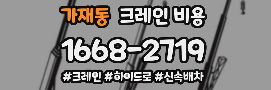가재동 크레인 비용