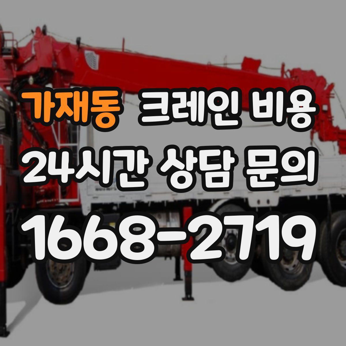 가재동 크레인 비용