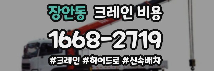장안동 크레인 비용