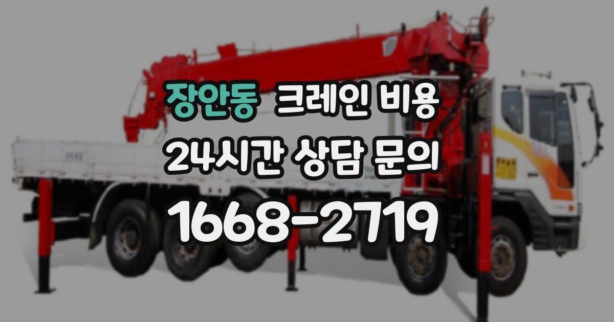장안동 크레인 비용