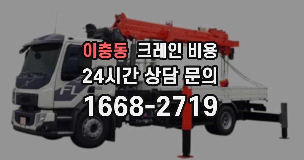 이충동 크레인 비용