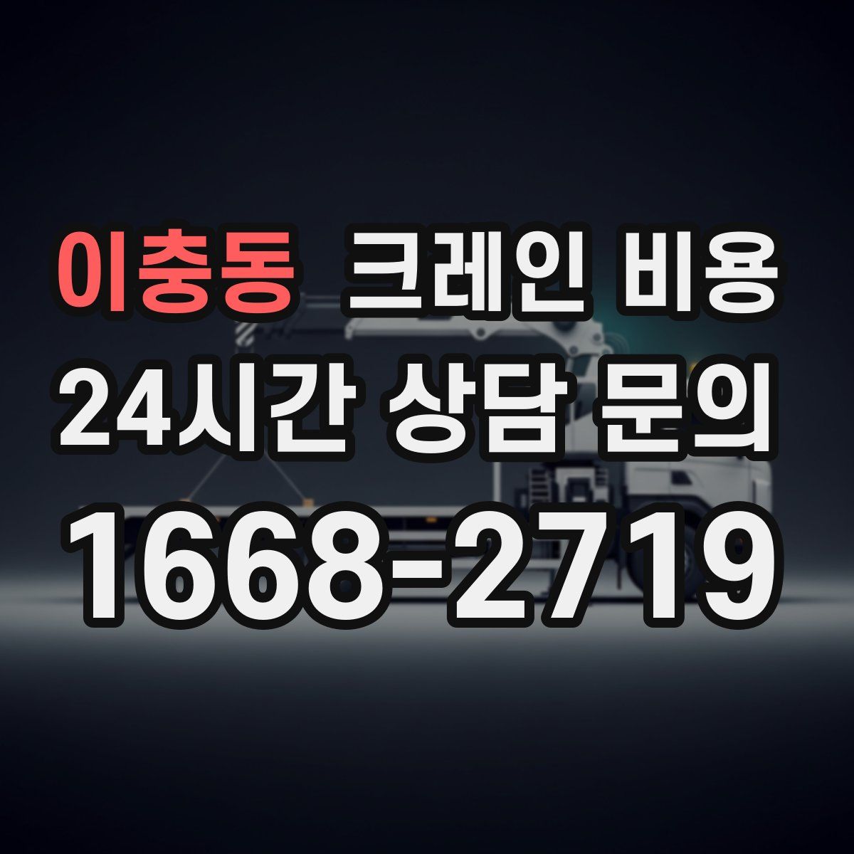 이충동 크레인 비용