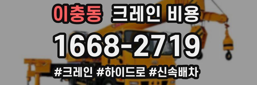 이충동 크레인 비용