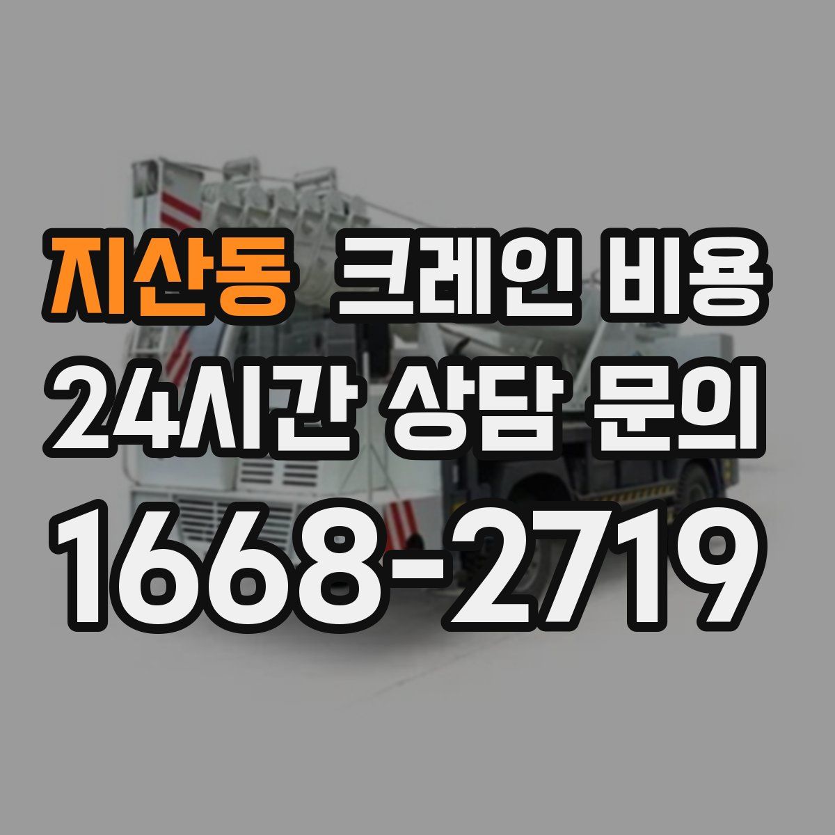 지산동 크레인 비용