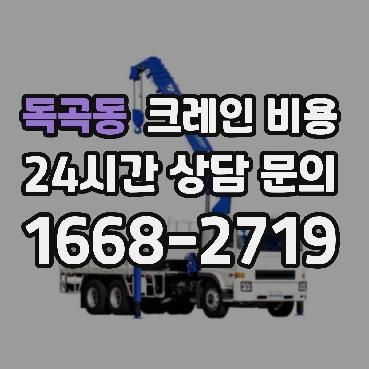 독곡동 크레인 비용