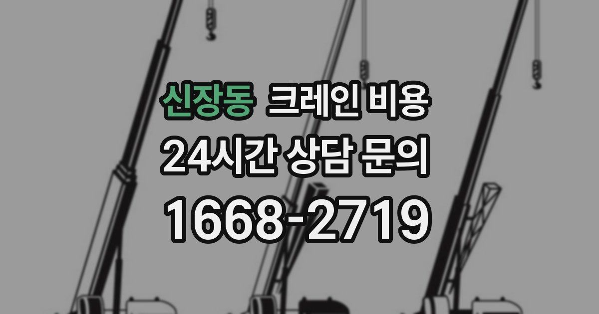 신장동 크레인 비용