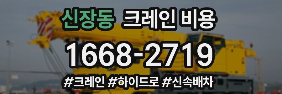 신장동 크레인 비용