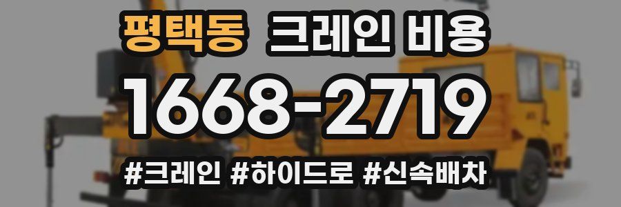 평택동 크레인 비용