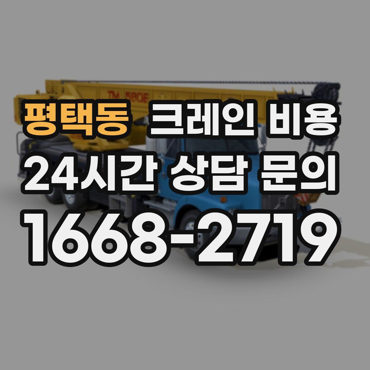 평택동 크레인 비용