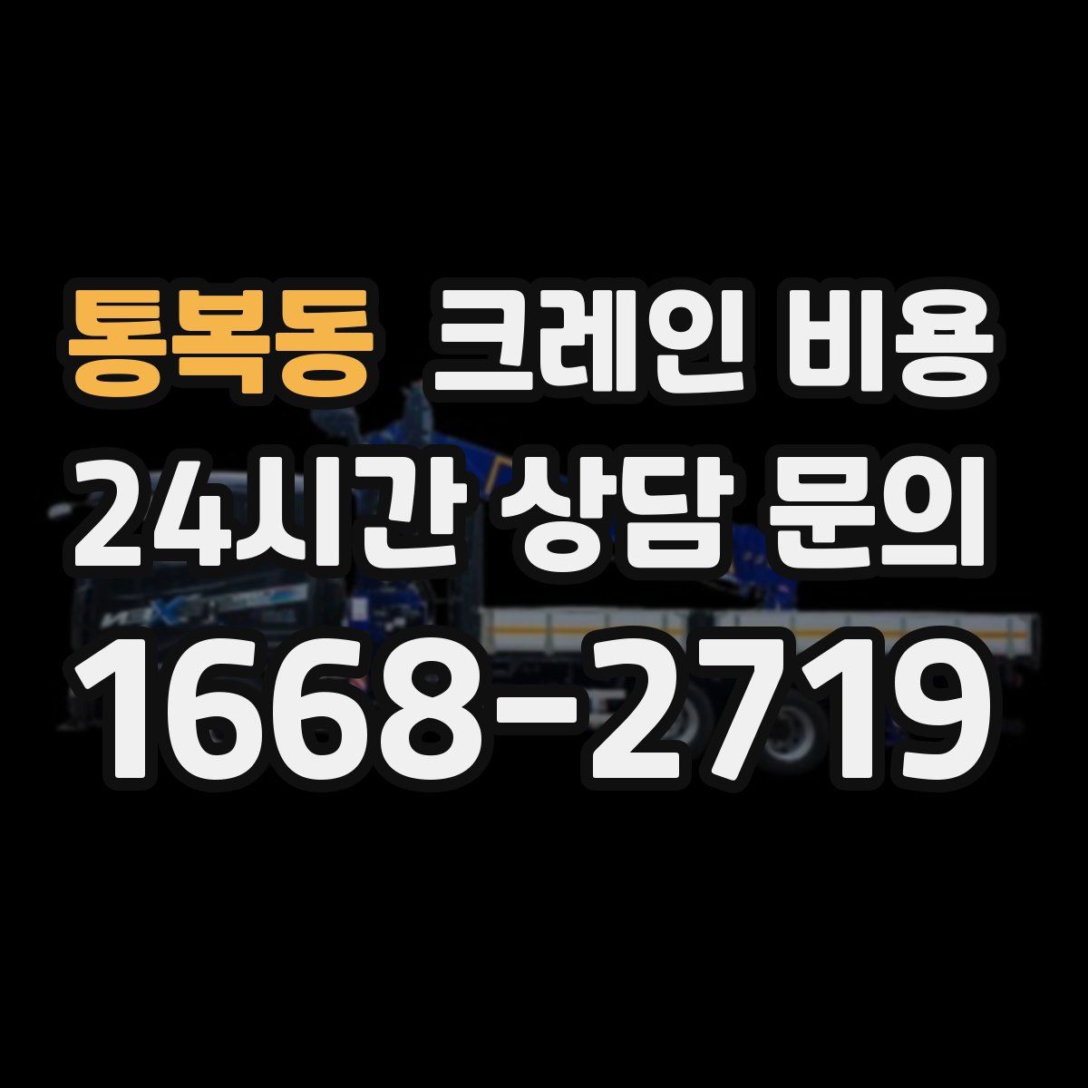 통복동 크레인 비용