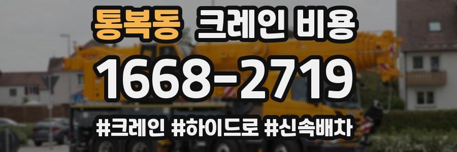 통복동 크레인 비용