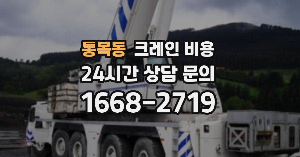 통복동 크레인 비용