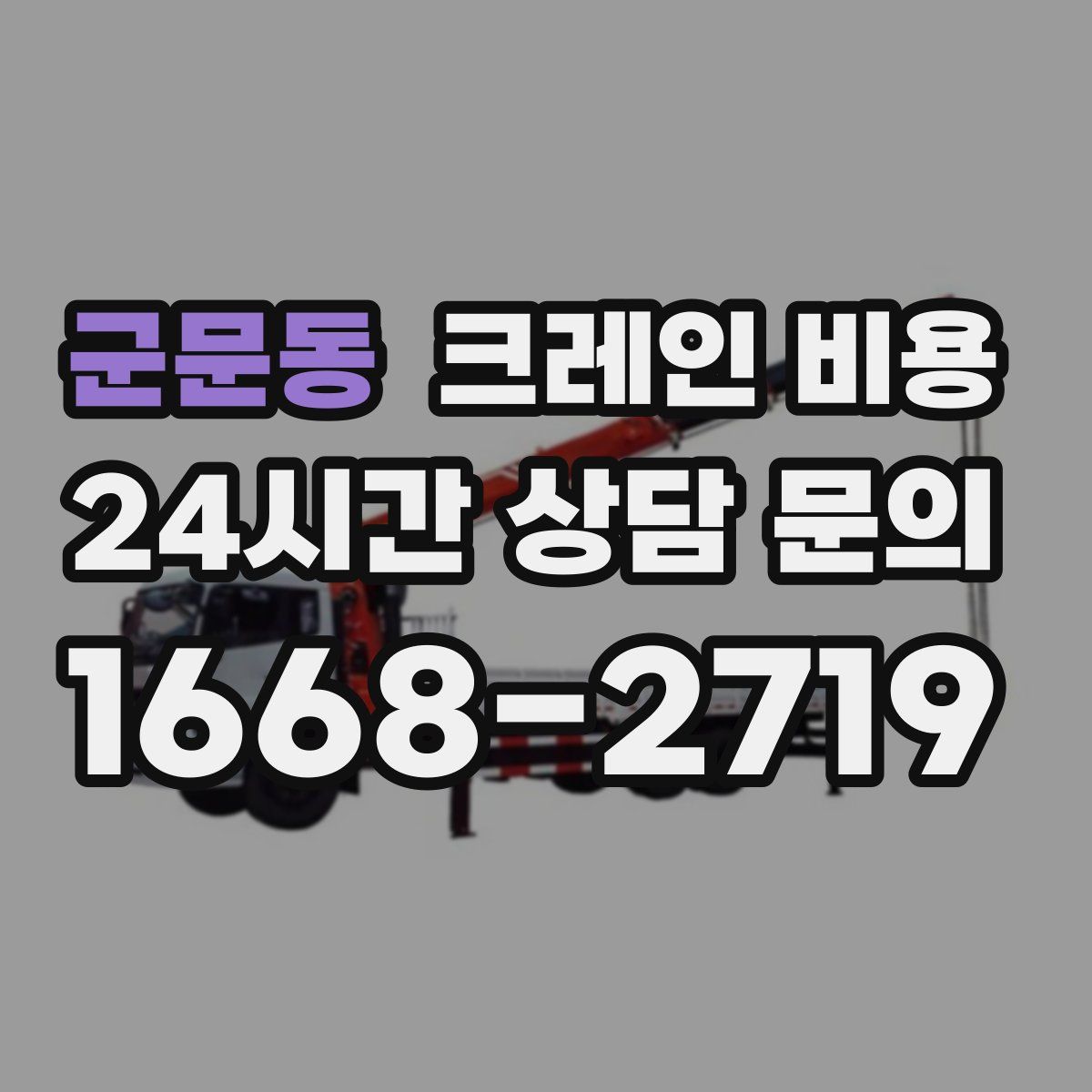 군문동 크레인 비용