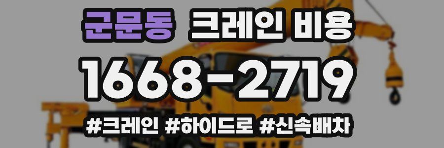군문동 크레인 비용