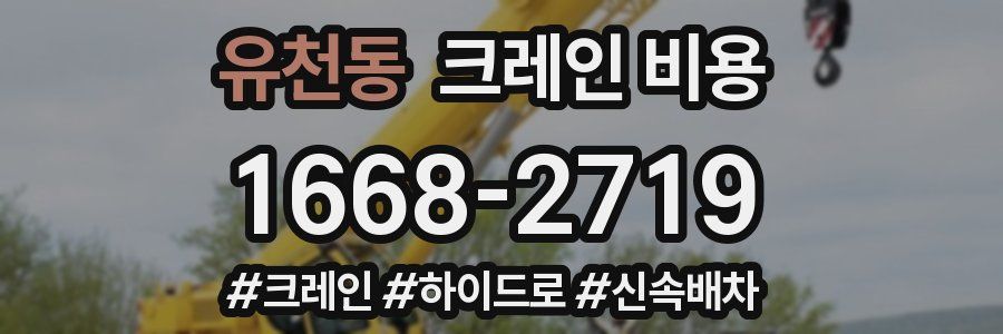 유천동 크레인 비용
