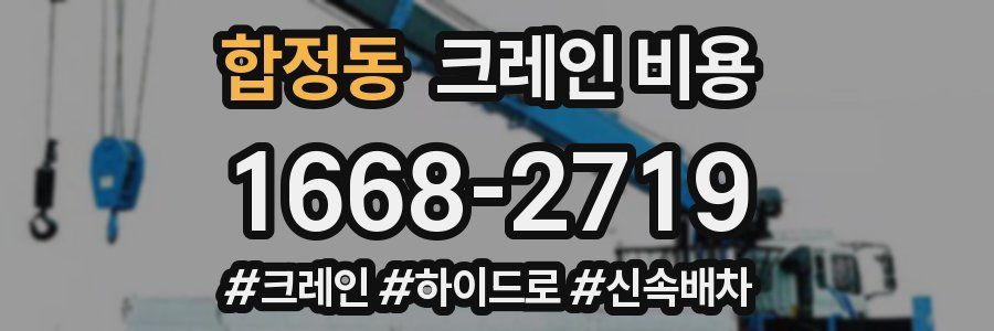 합정동 크레인 비용