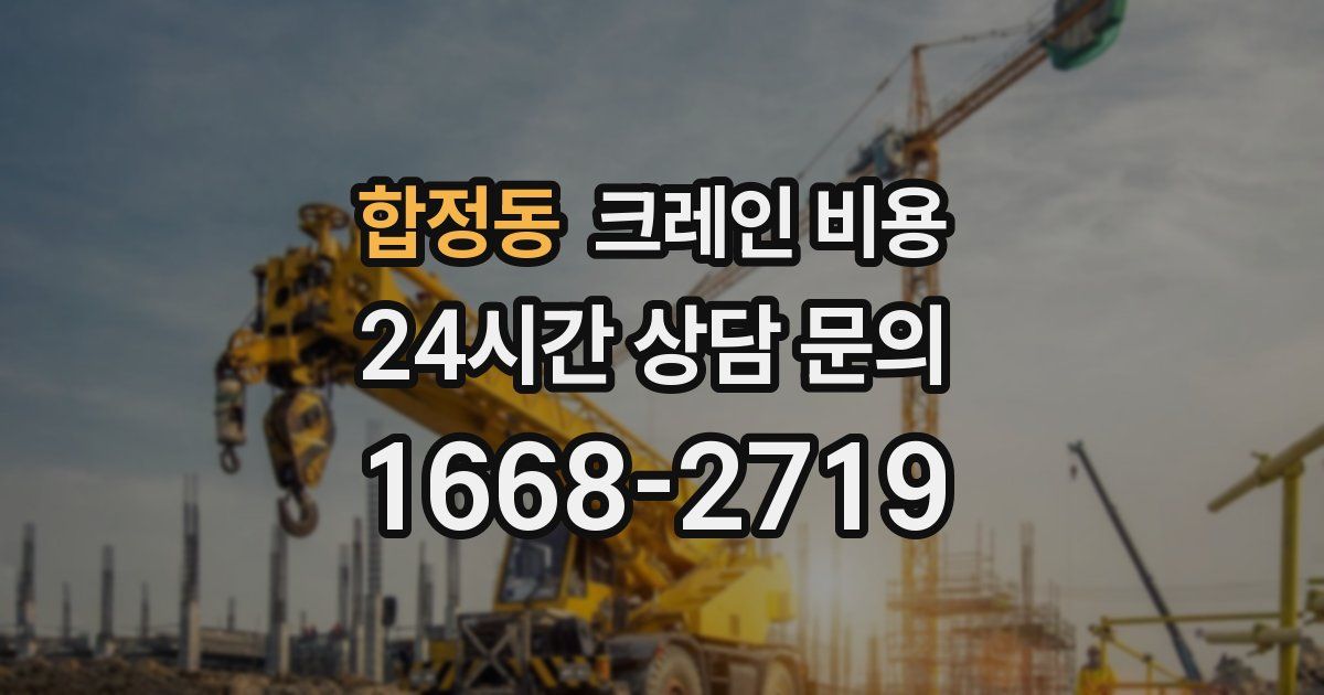 합정동 크레인 비용