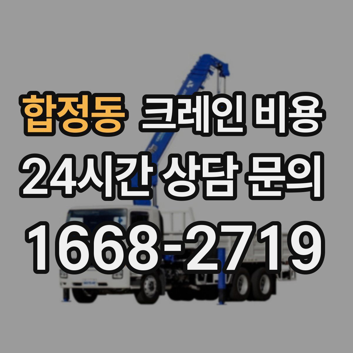 합정동 크레인 비용