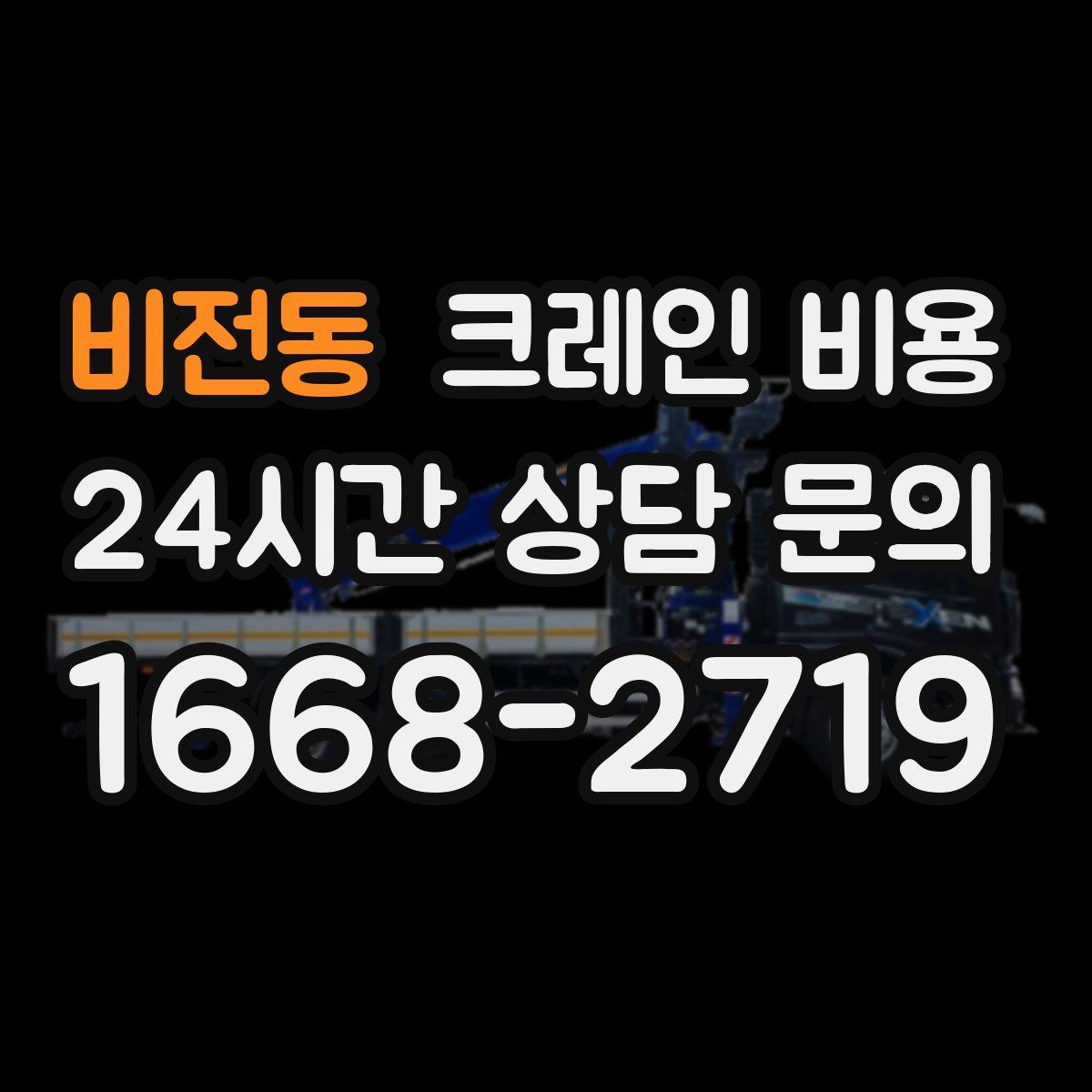 비전동 크레인 비용